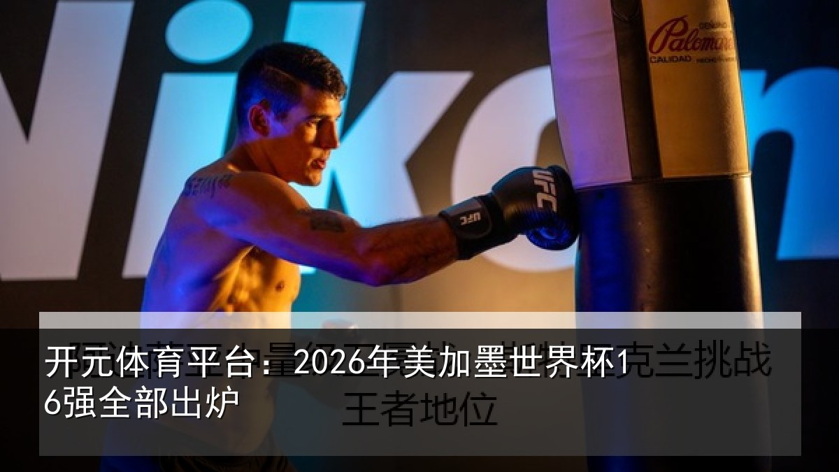 开元体育平台：2026年美相关情况出炉