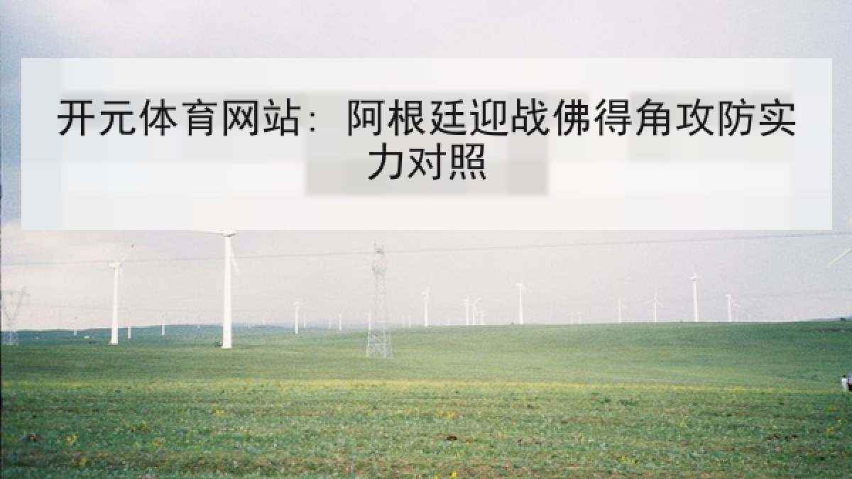 开元体育网站: 阿根廷迎战佛得角攻防实力对照