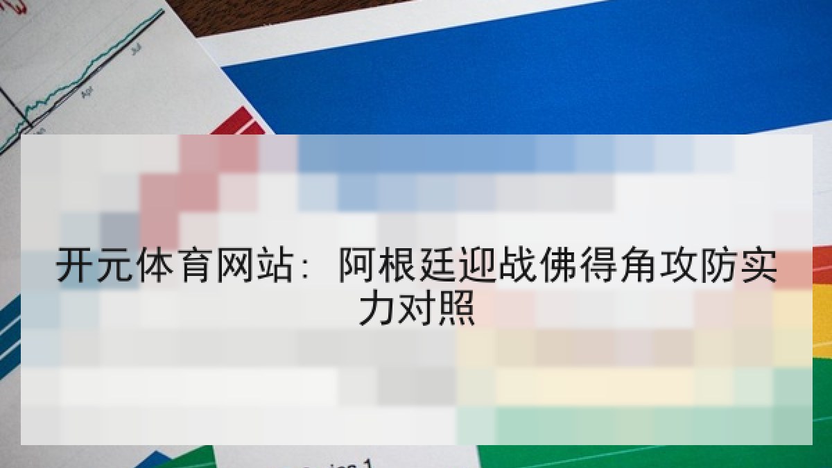 开元体育网站: 阿根廷迎战佛得角攻防实力对照