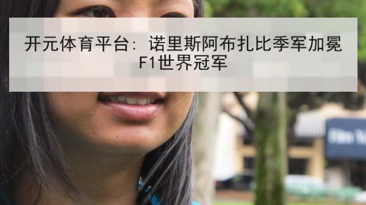 开元体育平台: 诺里斯阿布扎比季军加冕F1世界冠军