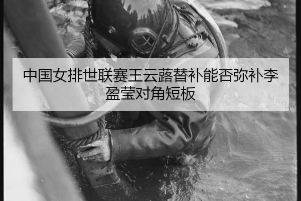 中国女排世联赛王云蕗替补能否弥补李盈莹对角短板