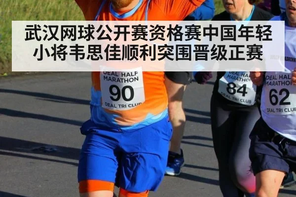 武汉网球公开赛资格赛中国年轻小将韦思佳顺利突围晋级正赛