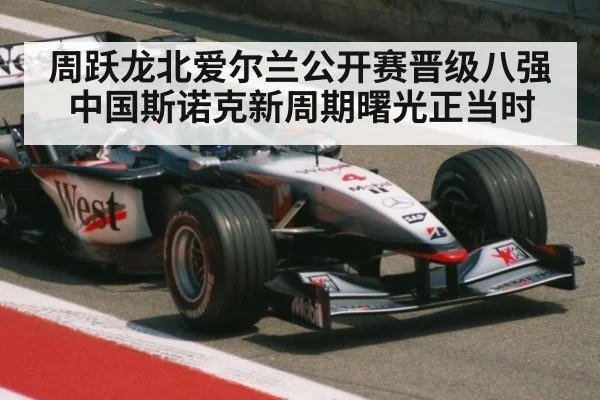 周跃龙北爱尔兰公开赛晋级八强 中国斯诺克新周期曙光正当时