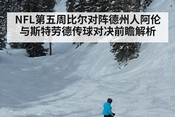 NFL第五周比尔对阵德州人阿伦与斯特劳德传球对决前瞻解析